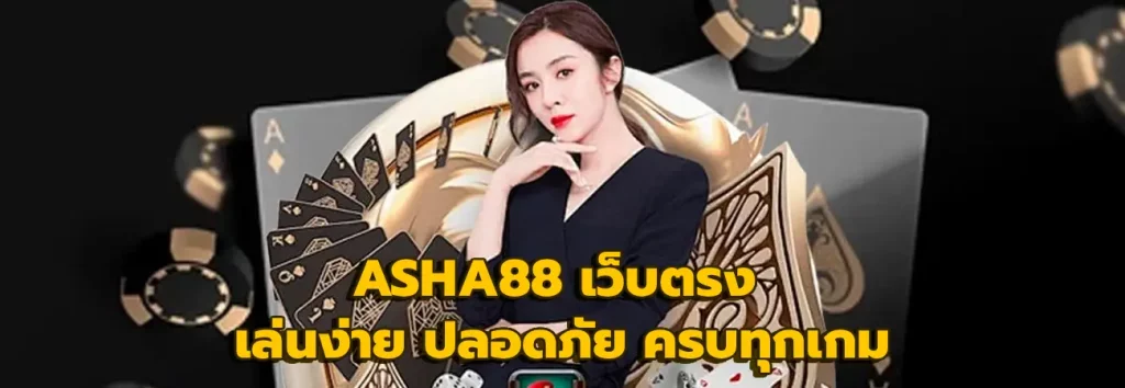 ASHA88 เว็บตรง