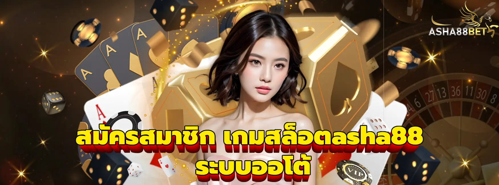 เกมสล็อตasha88